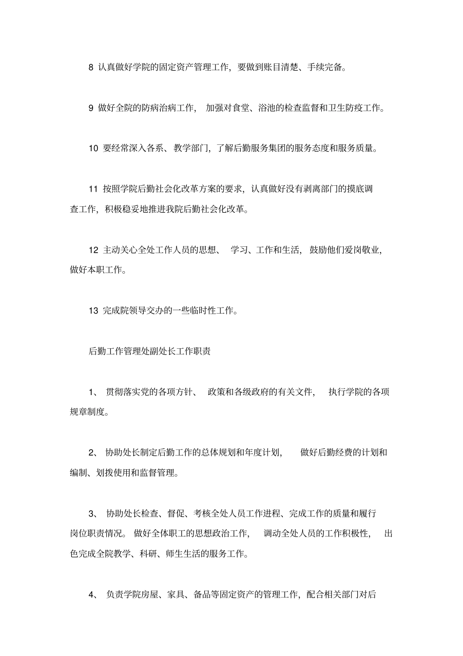 后勤工作管理各岗位职责大全_第2页