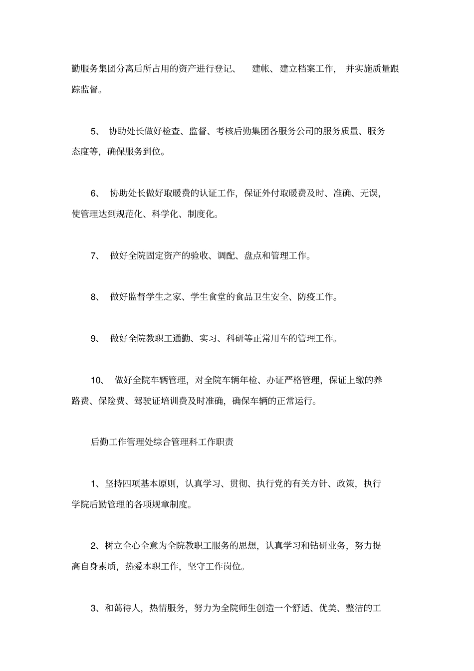 后勤工作管理各岗位职责大全_第3页