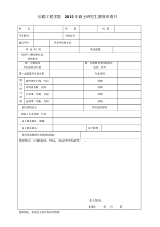后勤工程学院2012年硕士研究生调剂申请书