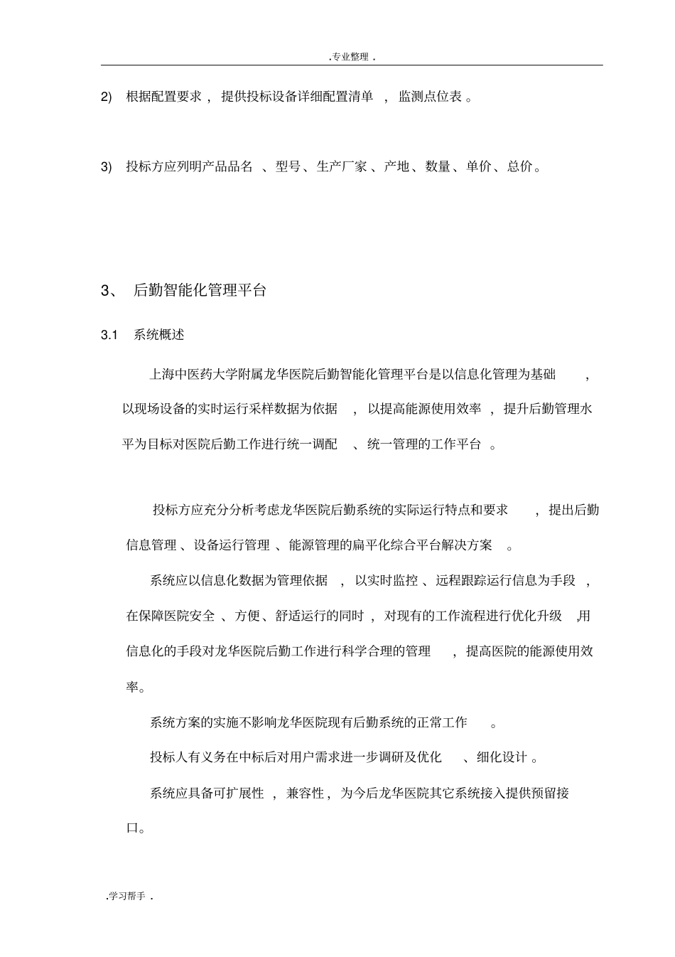 后勤智能管理系统__第3页