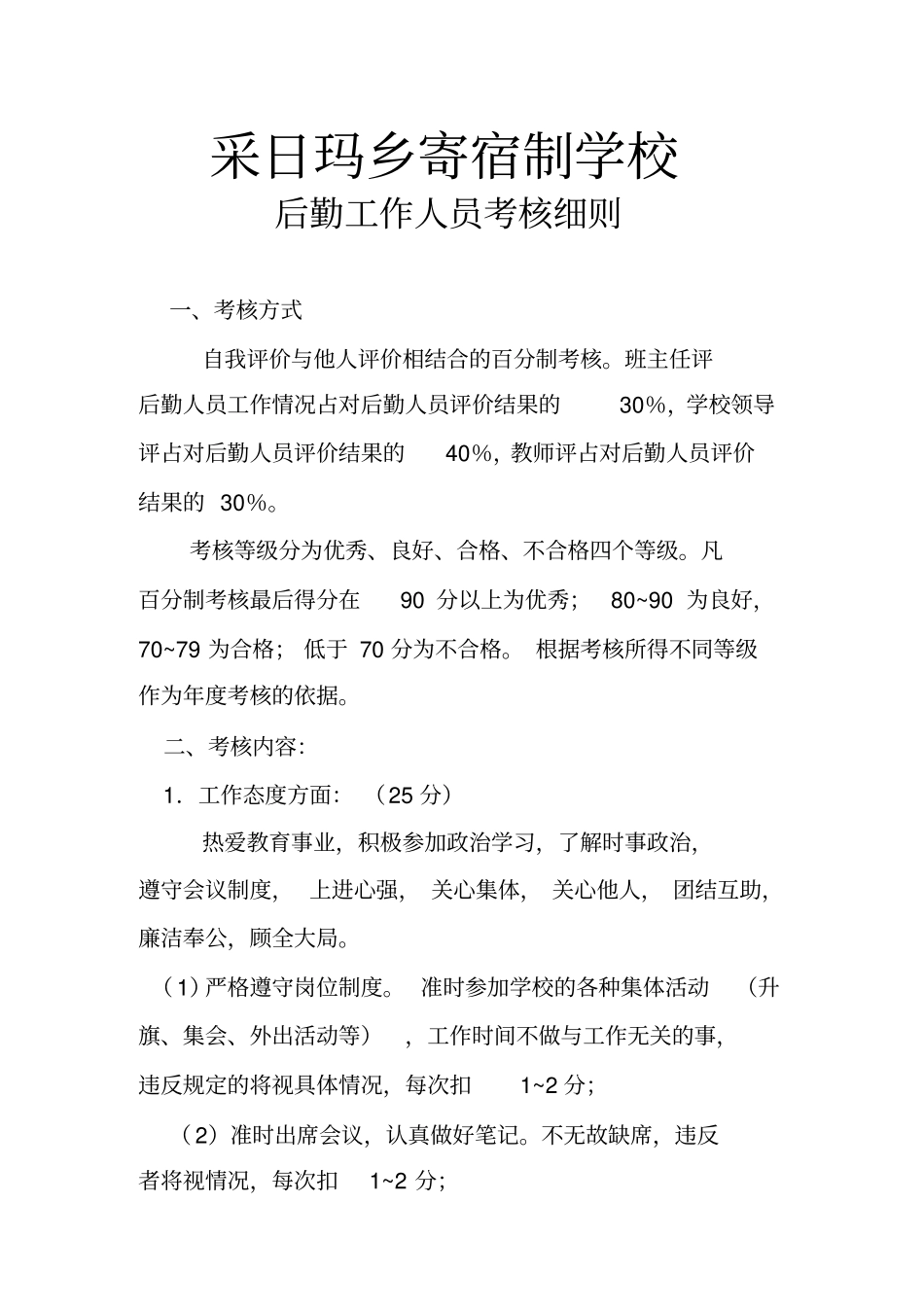 后勤工作人员考核细则_第2页