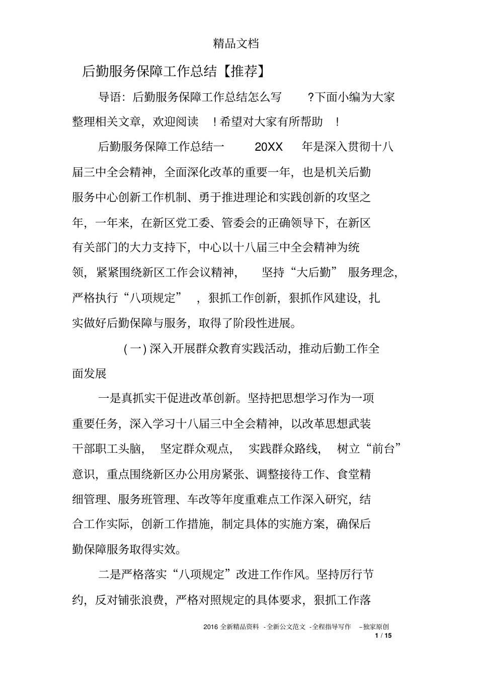 后勤服务保障工作总结【推荐】_第1页