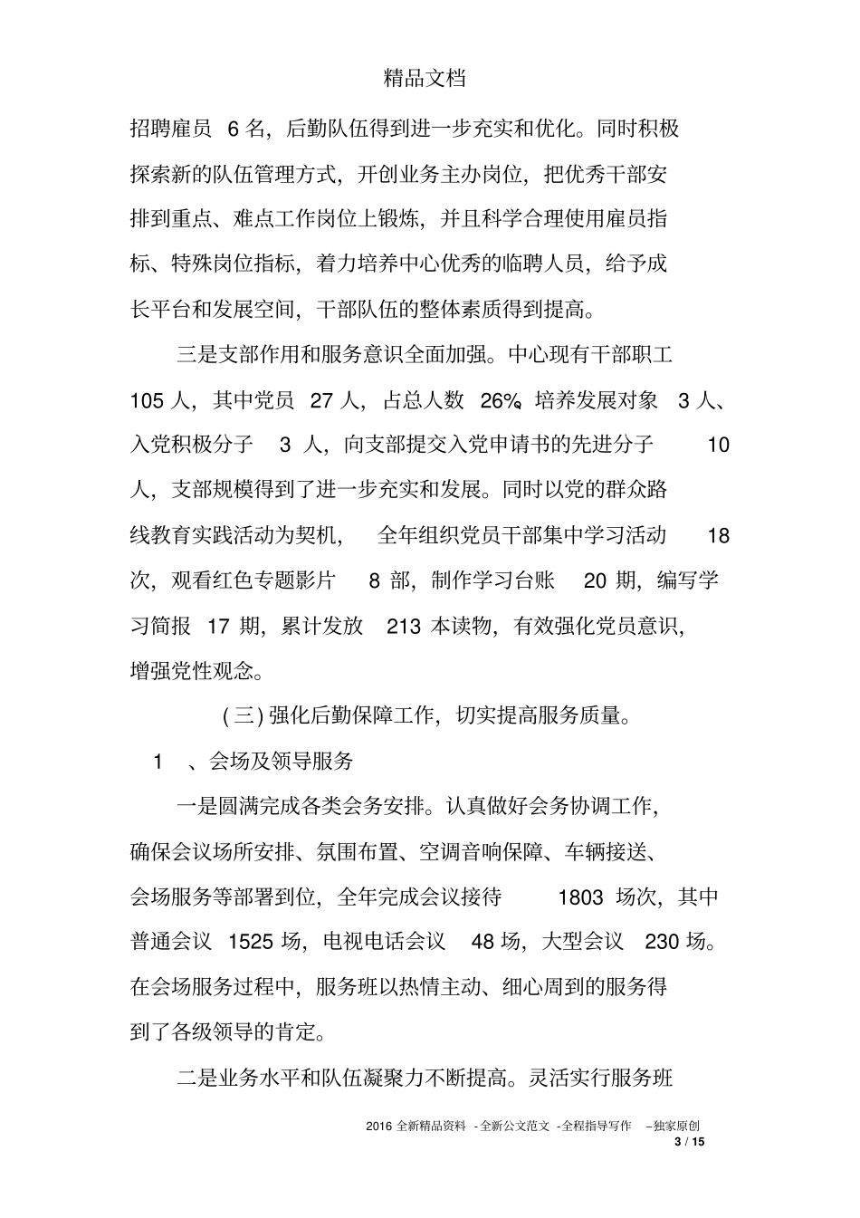 后勤服务保障工作总结【推荐】_第3页