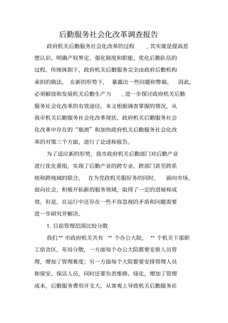 后勤服务社会化改革调查报告