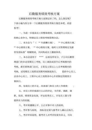 后勤服务绩效考核方案