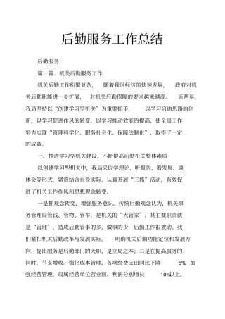 后勤服务工作总结