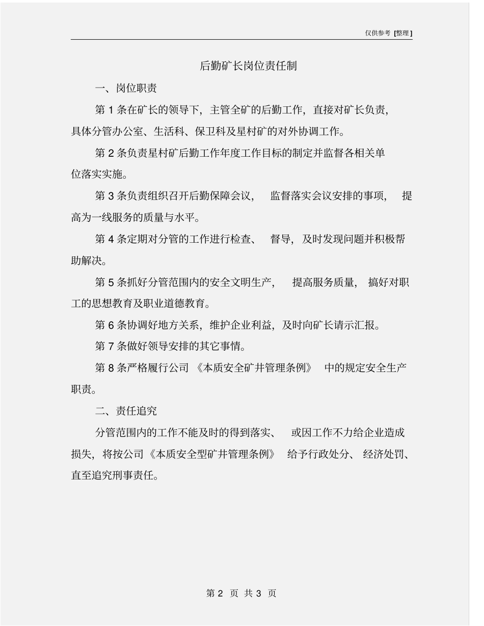 后勤矿长岗位责任制_第2页