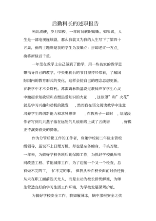 后勤科长的述职报告