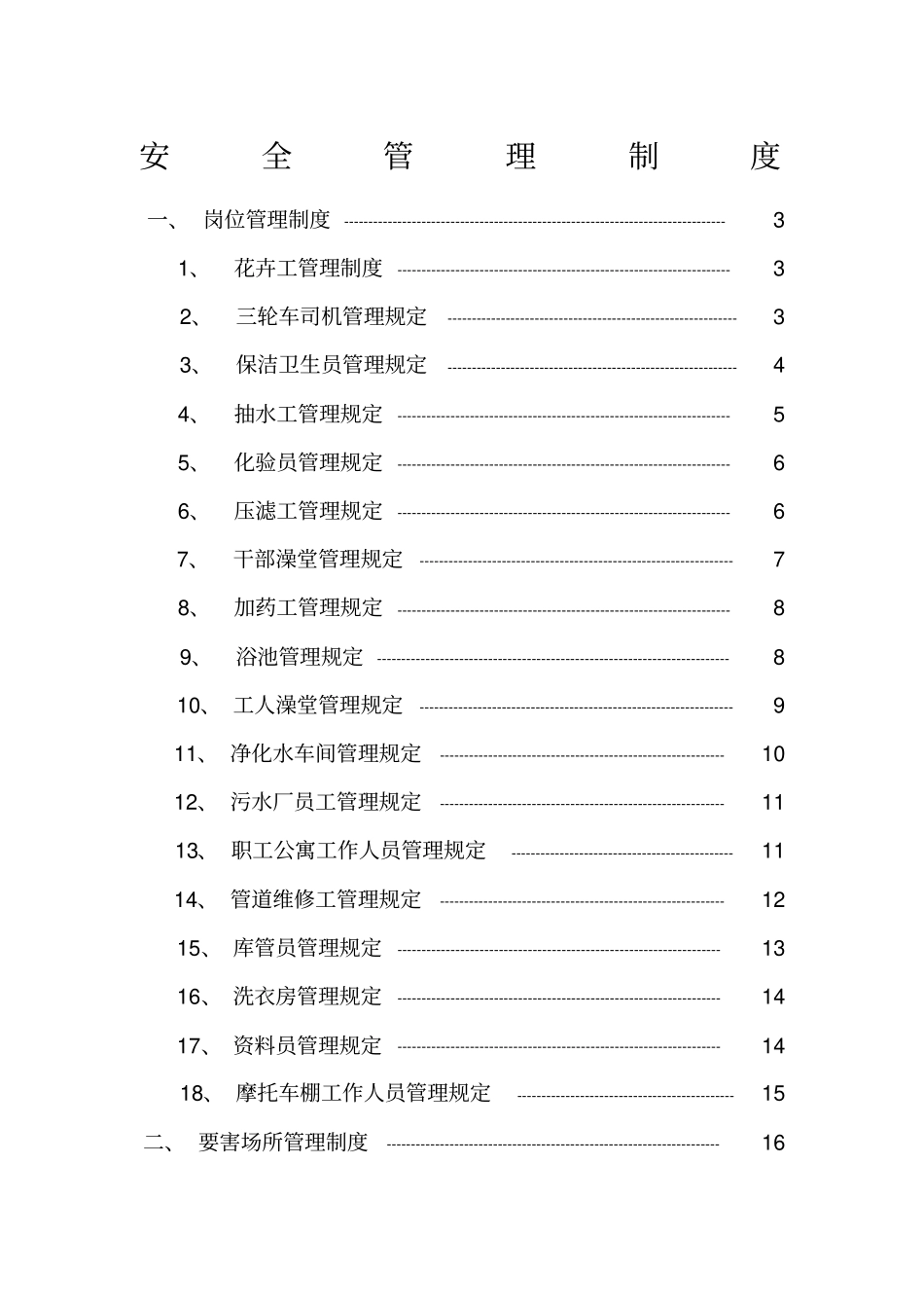 后勤科安全管理制度_第1页