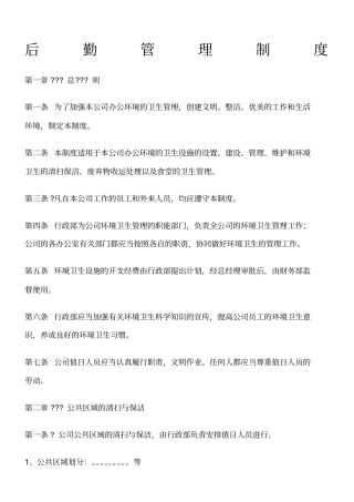 后勤管理制度新
