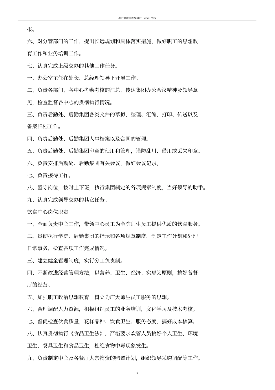 后勤管理岗位职责_第2页