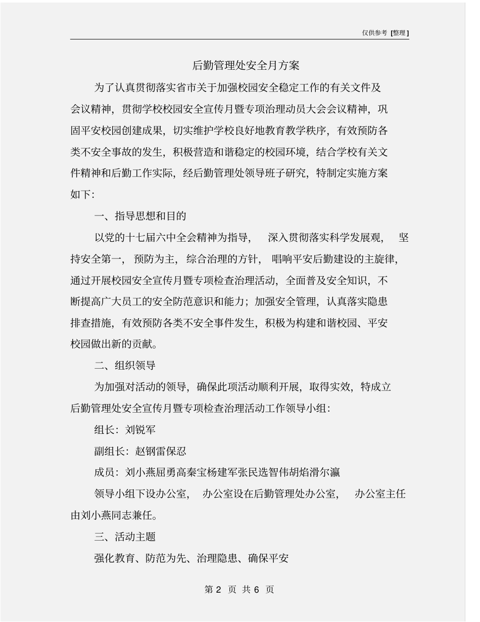 后勤管理处安全月方案_第2页