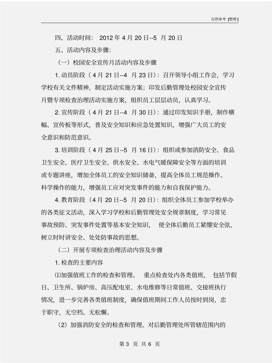 后勤管理处安全月方案_第3页