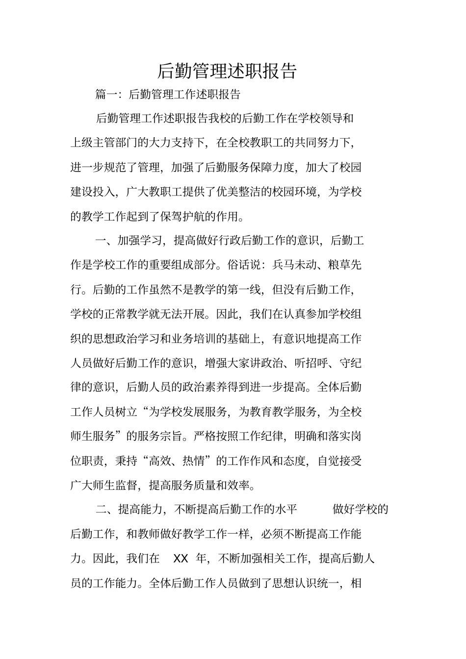 后勤管理述职报告_第1页