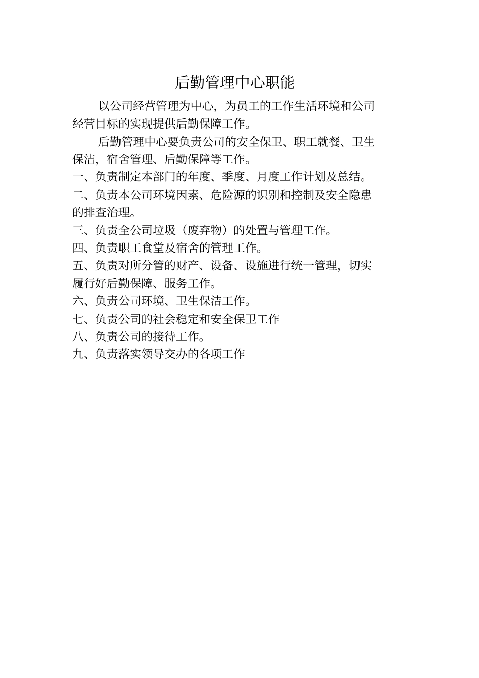 后勤管理中心管理手册修改_第3页