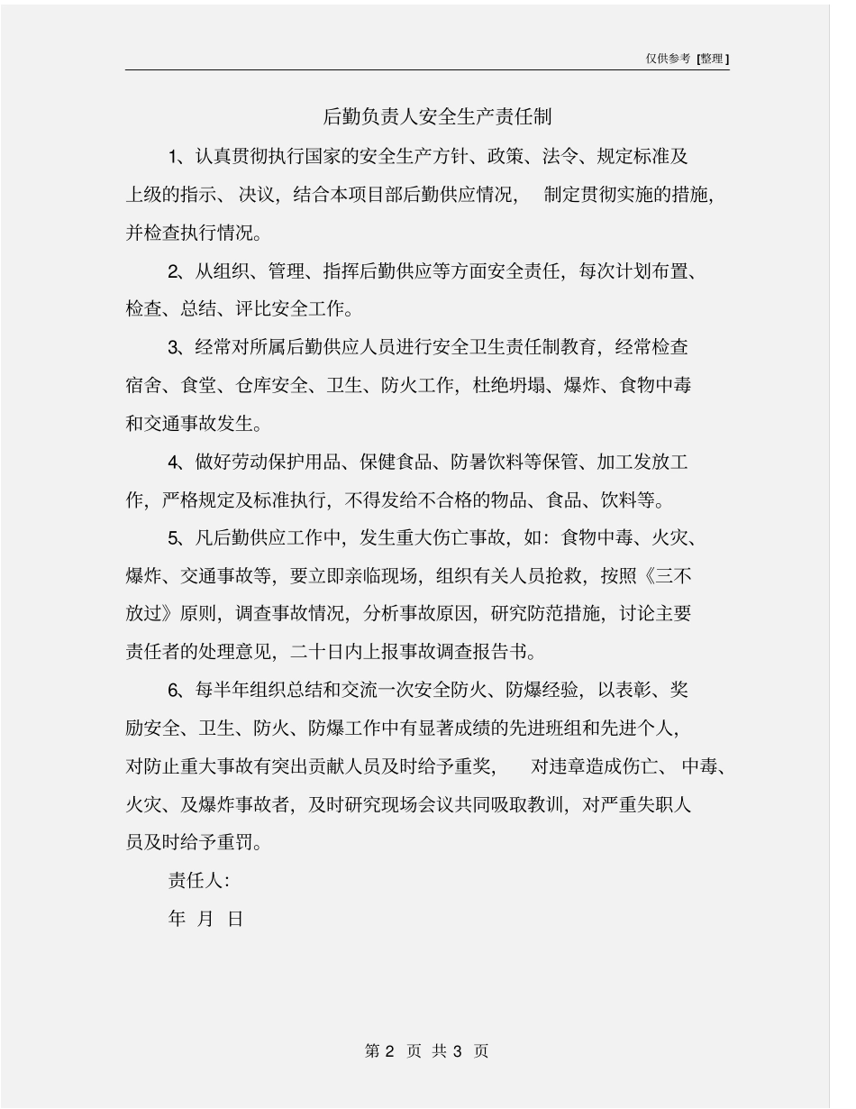 后勤负责人安全生产责任制_第2页