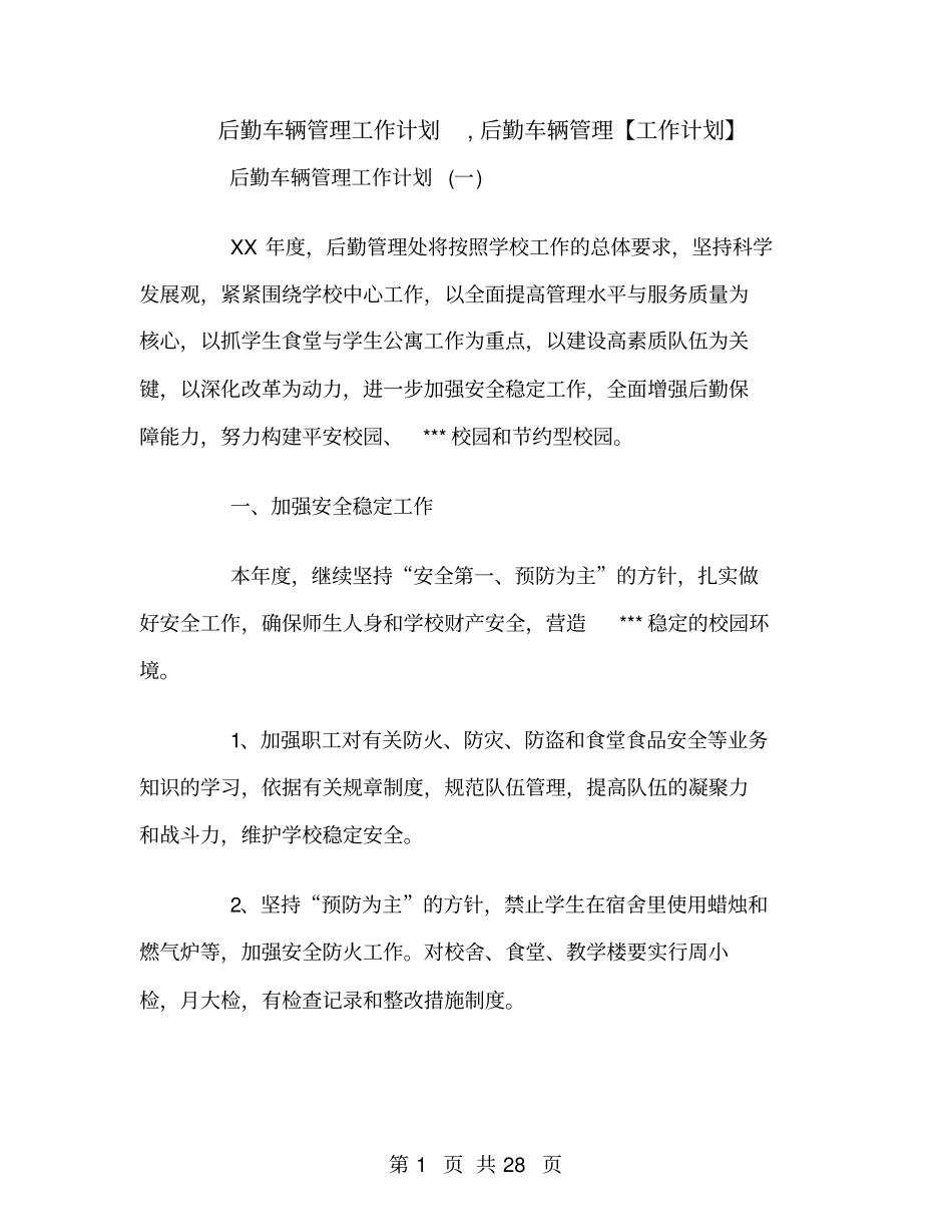 后勤车辆管理工作计划_第1页