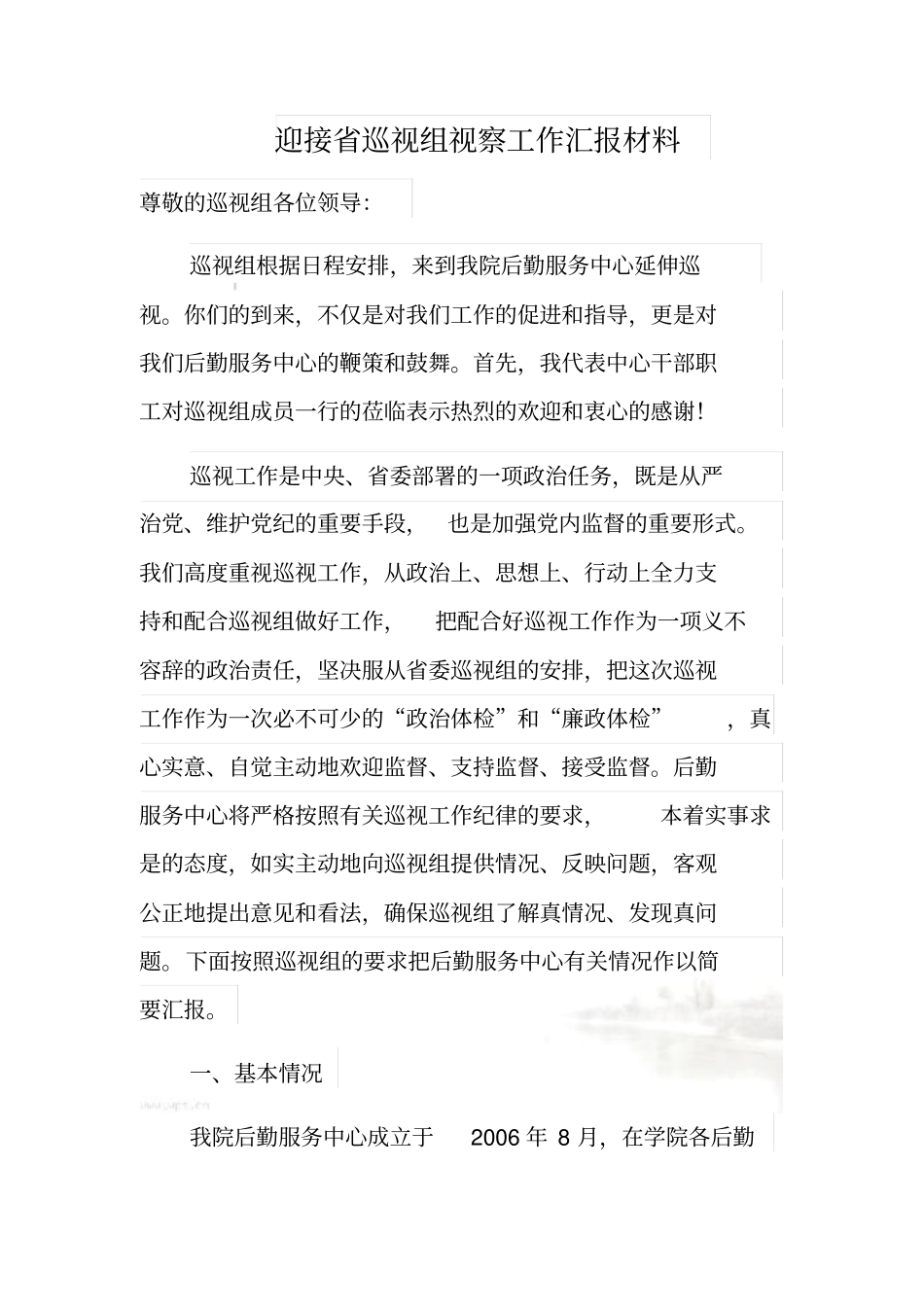 后勤迎接巡视组工作汇报_第2页