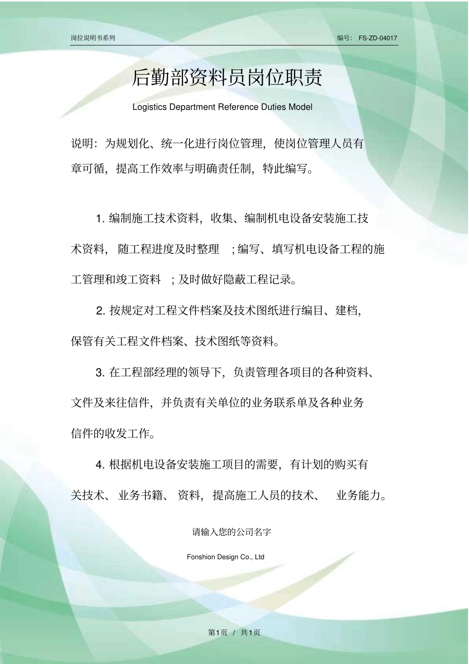 后勤部资料员岗位职责范例_第1页