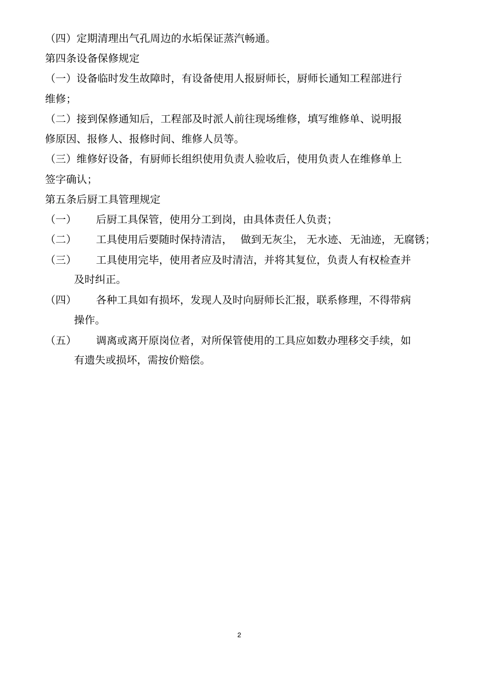 后厨设备及安全管理_第2页