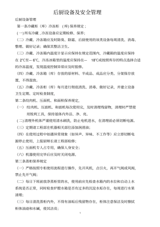 后厨设备及安全管理