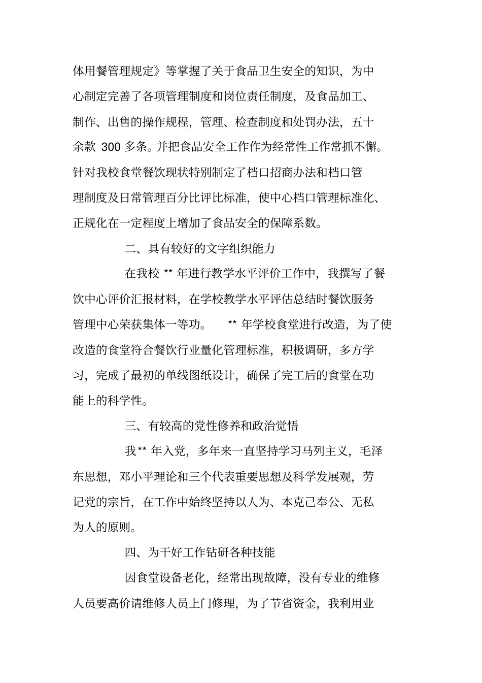 后勤集团餐饮中心副主任竞聘报告_第2页