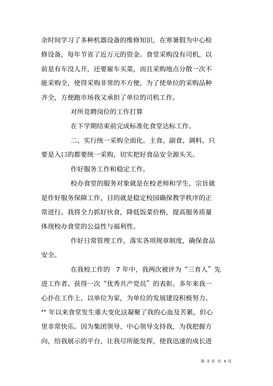 后勤集团餐饮中心副主任竞聘报告_第3页