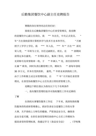 后勤集团餐饮中心副主任竞聘报告