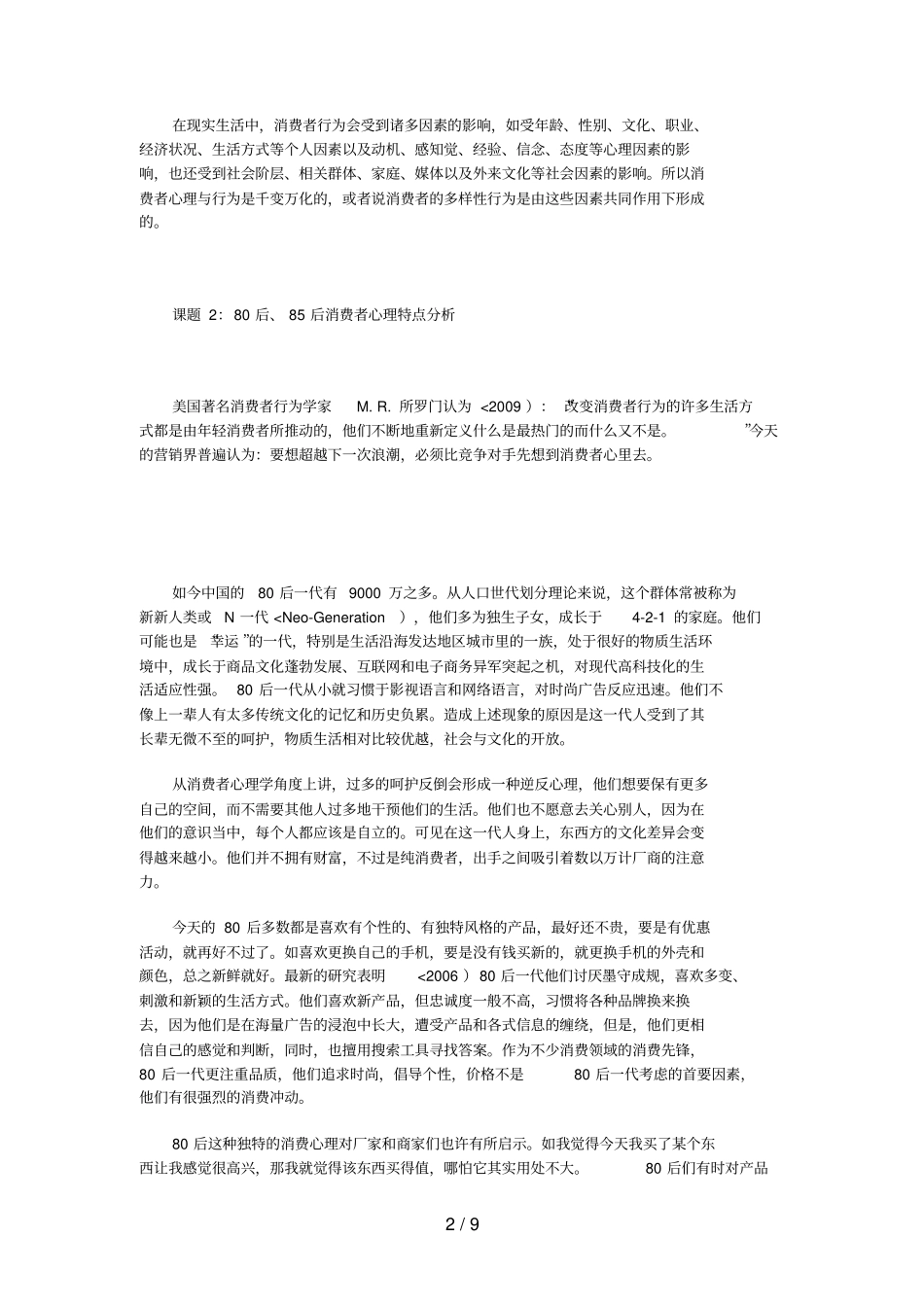 后后消费者分析研究与营销战略思考_第2页