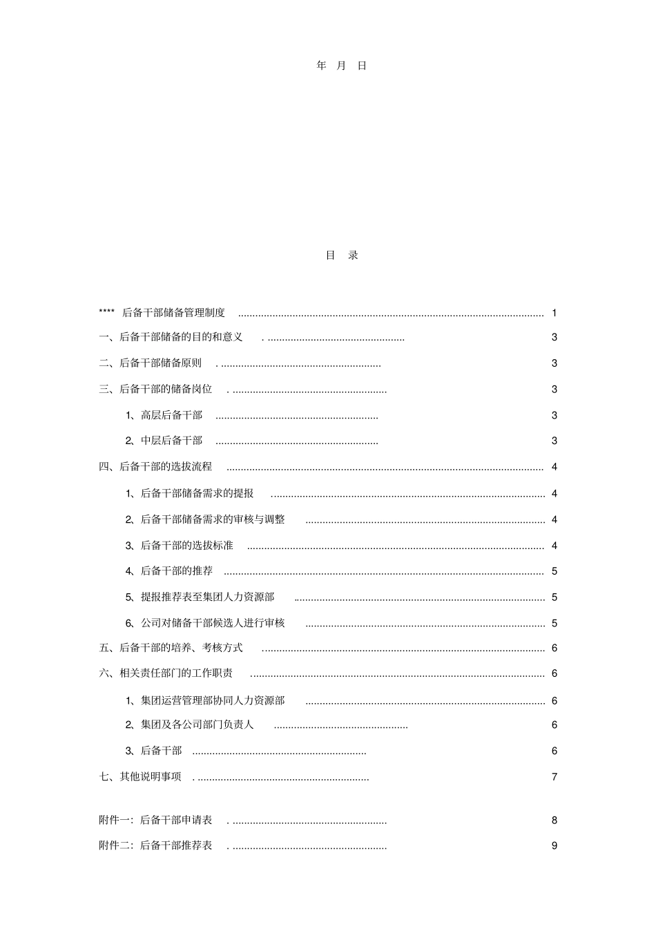 后备干部储备管理制度_第1页