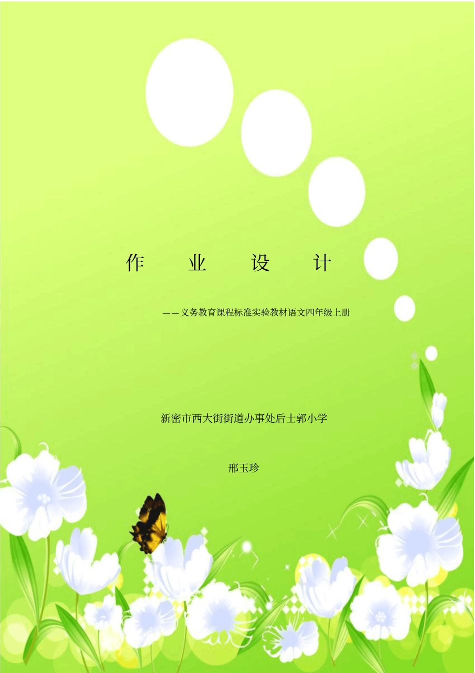 后士郭小学语文课堂小练笔设计--四年级上册汇总_第1页