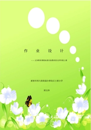 后士郭小学语文课堂小练笔设计--四年级上册汇总