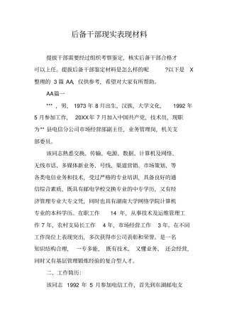 后备干部现实表现材料