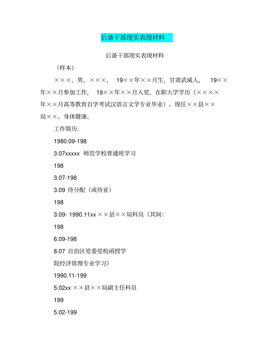 后备干部现实表现材料全集文档_第2页