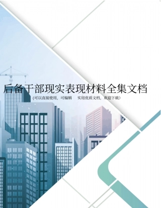 后备干部现实表现材料全集文档