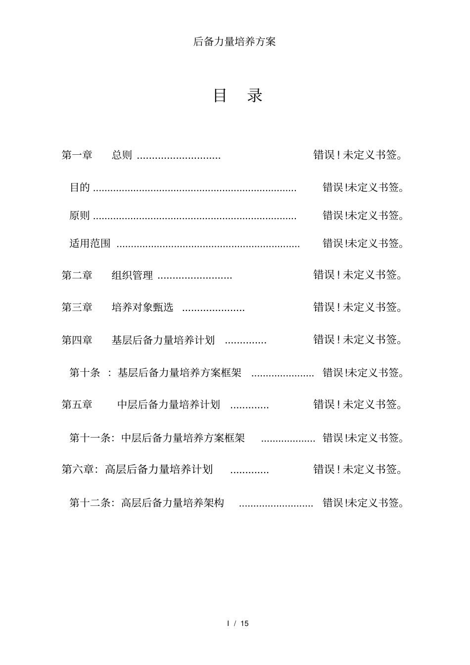 后备力量培养方案_第2页