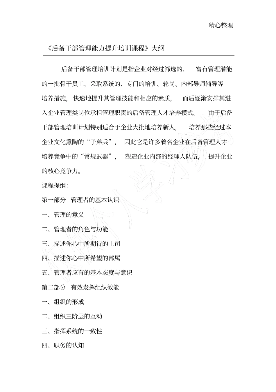 后备干部管理能力提升培训课程大纲_第1页