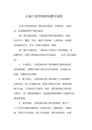 后备干部考察材料撰写说明