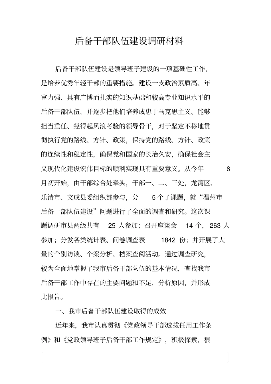 后备干部队伍建设调研材料_第1页