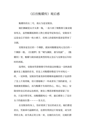 后宫甄嬛传观后感