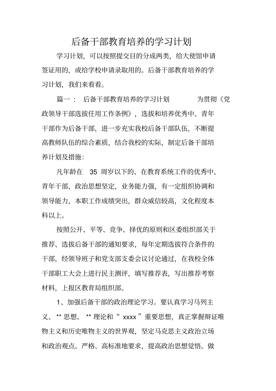 后备干部教育培养的学习计划_第1页