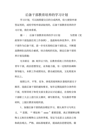 后备干部教育培养的学习计划