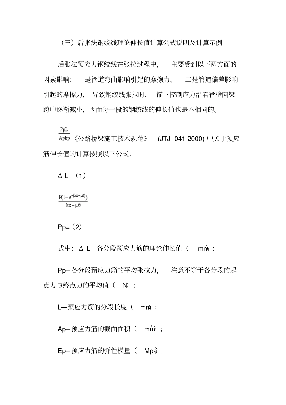 后张法钢绞线理论伸长值计算公式说明及计算示例资料_第1页