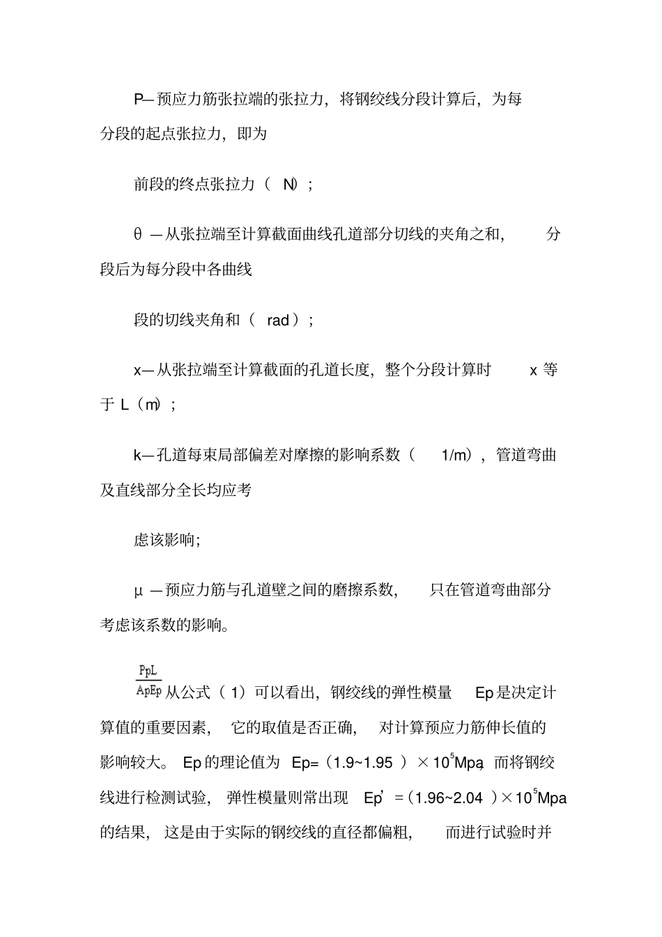 后张法钢绞线理论伸长值计算公式说明及计算示例资料_第2页