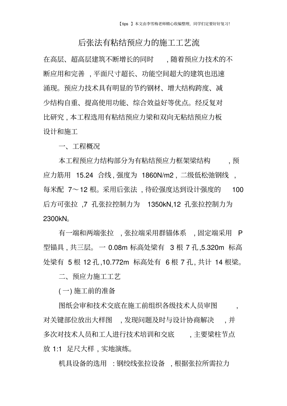 后张法有粘结预应力的施工工艺流_第1页