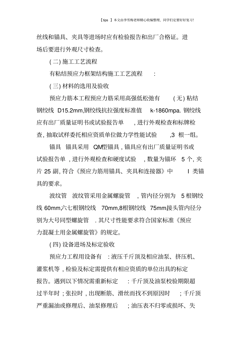 后张法有粘结预应力的施工工艺流_第3页