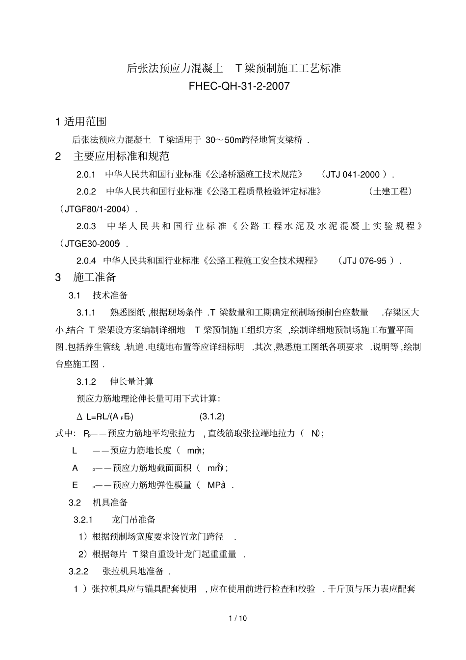 后张法预应力混凝土T梁预制工艺标准_第1页