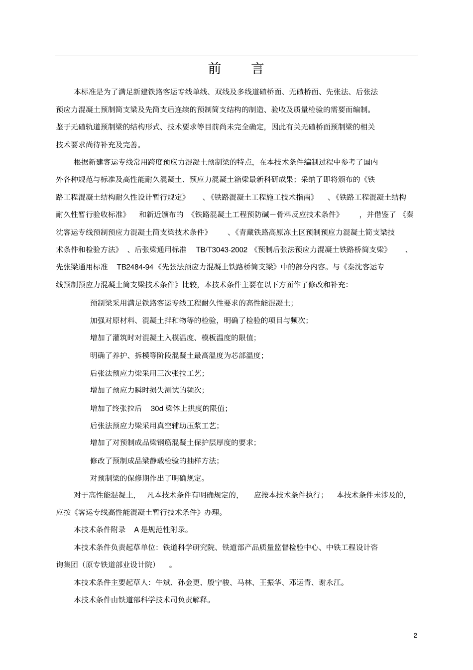 后张法预应力混凝土预制箱梁暂行的技术条件_第3页