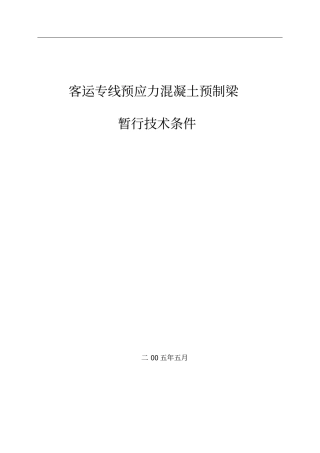 后张法预应力混凝土预制箱梁暂行的技术条件