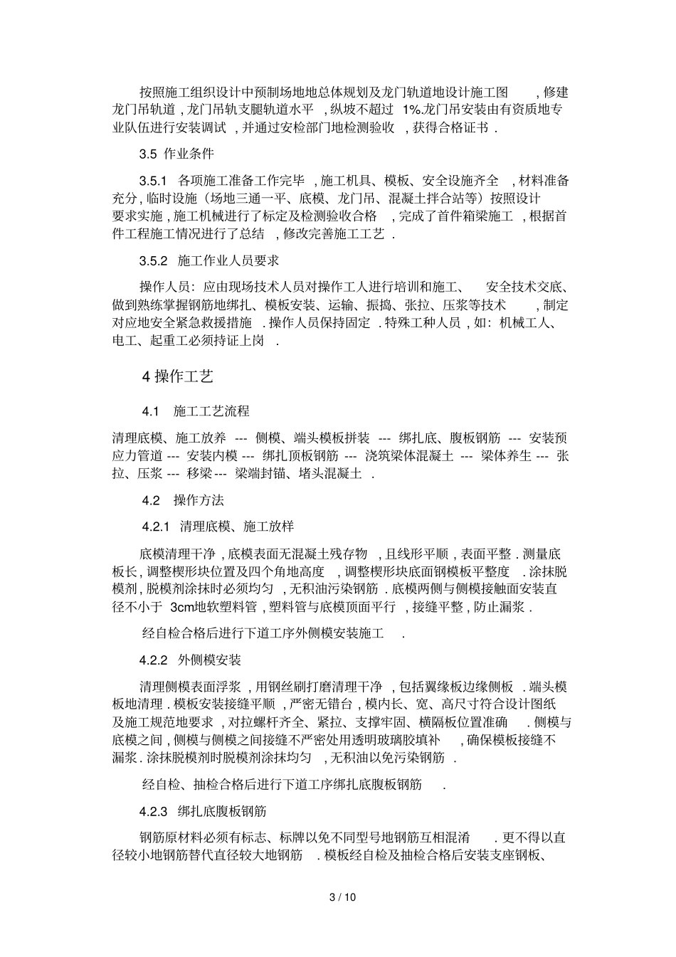 后张法预应力箱梁预制工艺标准_第3页